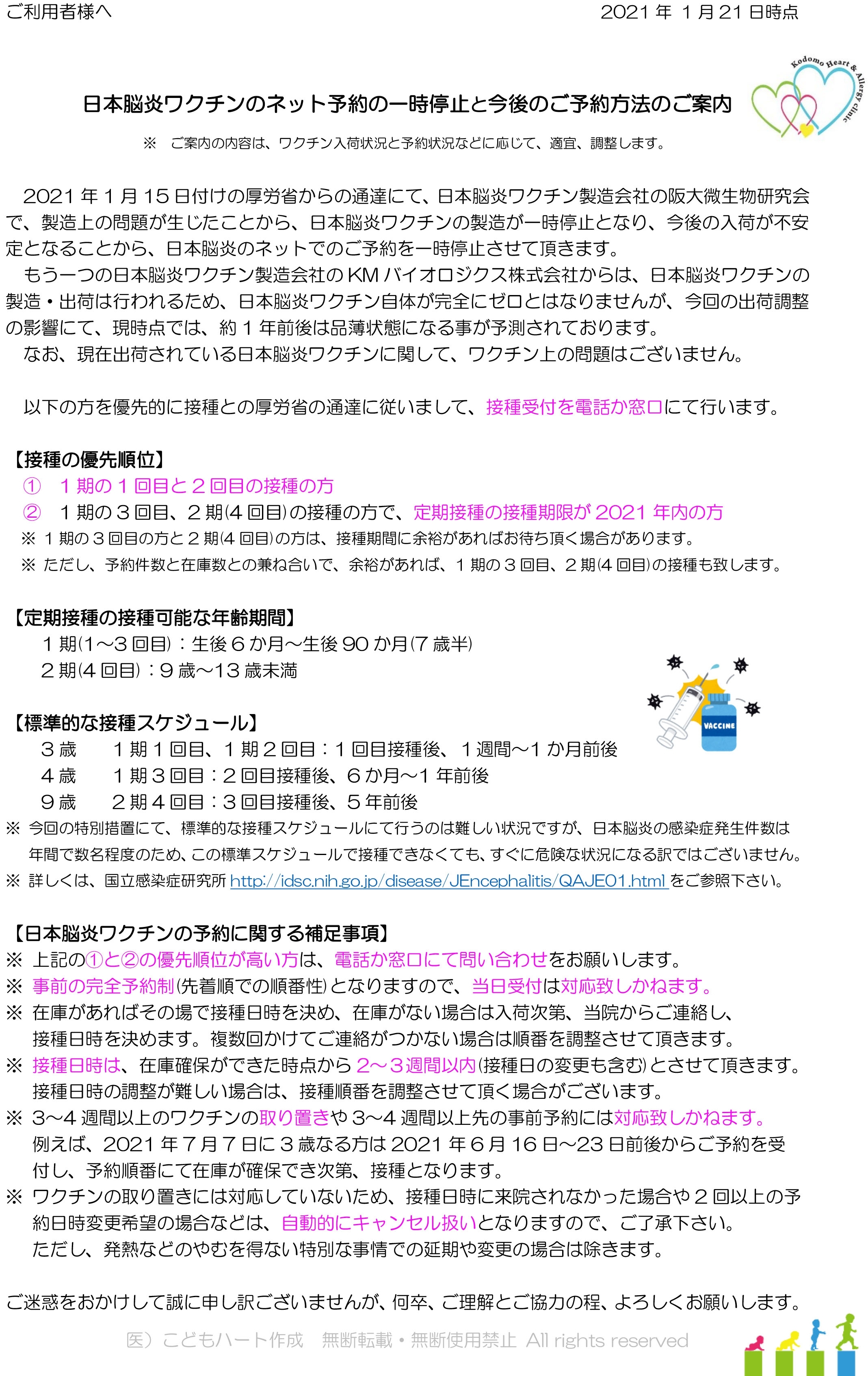 日本脳炎ワクチン 利用者様案内用20210121