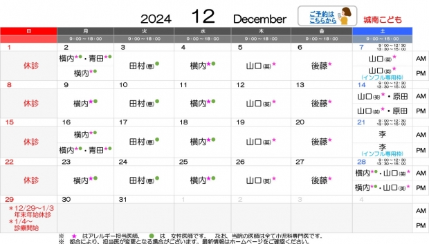 2024年12月 城南【HP用 医師担当表】 のコピー