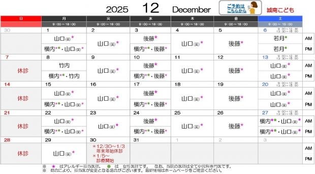 2025年12月 城南【HP用 医師担当表】20251204差替え
