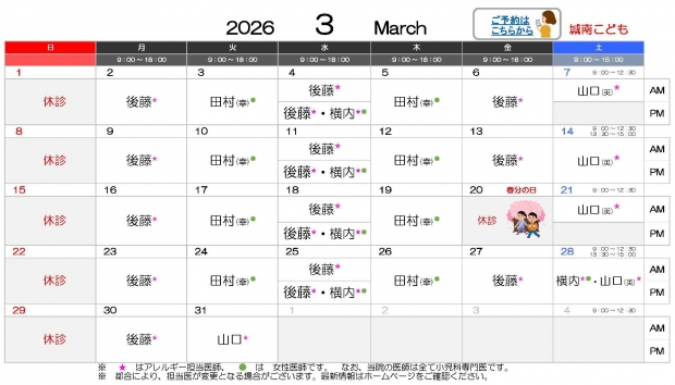2026年3月 城南【HP用 医師担当表】