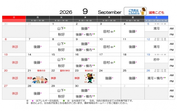 2026年9月-城南【HP用-医師担当表】