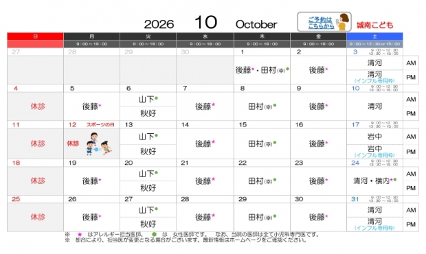 2026年10月-城南【HP用-医師担当表】