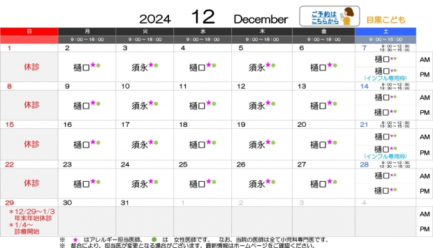 2024年12月 目黒【HP用 医師担当表】 のコピー