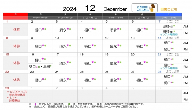 2024年 12月 目黒【HP用 医師担当表】20241202差替え