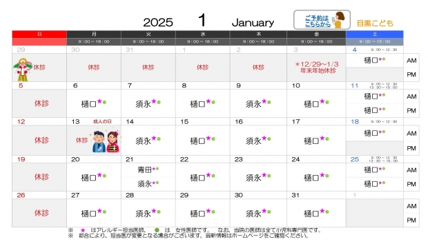 2025年1月 目黒【HP用 医師担当表】20250109差替え