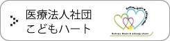 医療法人社団こどもハート