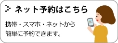 ネット予約