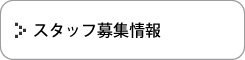スタッフ募集