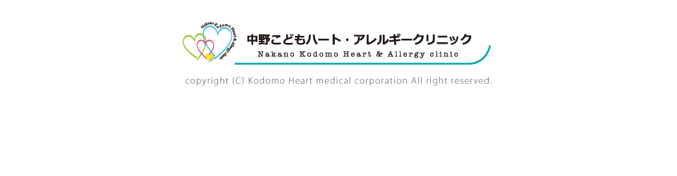 中野こどもハート・アレルギークリニック｜小児科、アレルギー科、小児循環器内科
