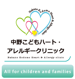 中野こどもハート・アレルギークリニック｜小児科、アレルギー科、小児循環器内科