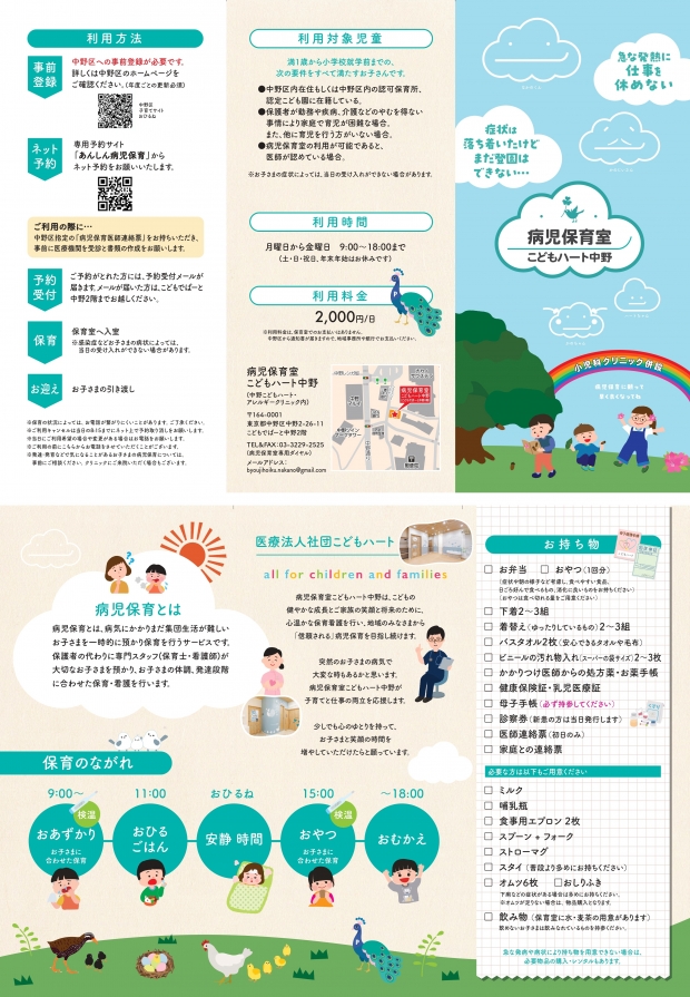 中野こどもハート_病児保育室のご案内チラシ_page-0001