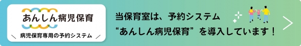 予約システム　あんしん病児保育