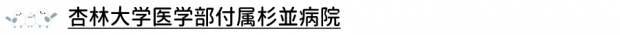 杏林大学医学部付属杉並病院