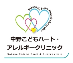 中野こどもハート・アレルギークリニック｜小児科、アレルギー科、小児循環器内科 中野こどもハート・アレルギークリニック｜小児科、アレルギー科、小児循環器内科