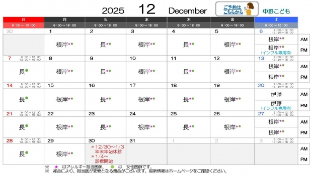 2025年12月 中野【HP用 医師担当表】