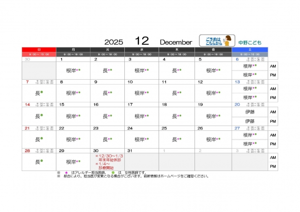 2025年12月 中野【HP用 医師担当表】20251204差替え