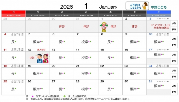 2026年1月 中野【HP用 医師担当表】