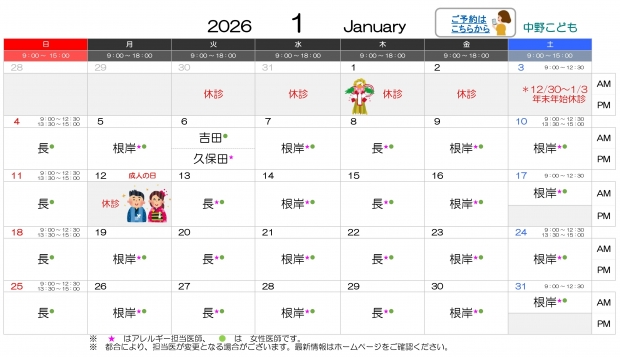 2026年1月 中野【HP用 医師担当表】20260105差替え