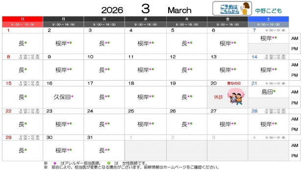 2026年3月 中野【HP用 医師担当表】