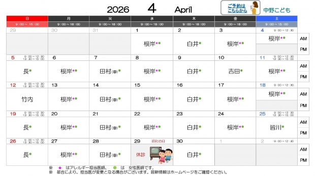 2026年4月 中野【HP用 医師担当表】