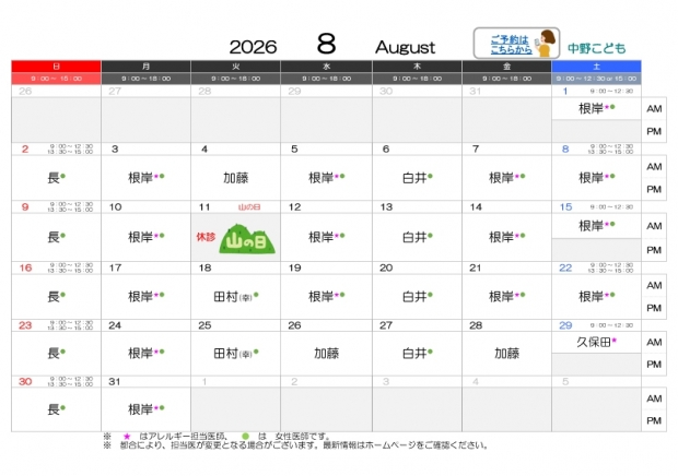 2026年8月-中野【HP用-医師担当表】