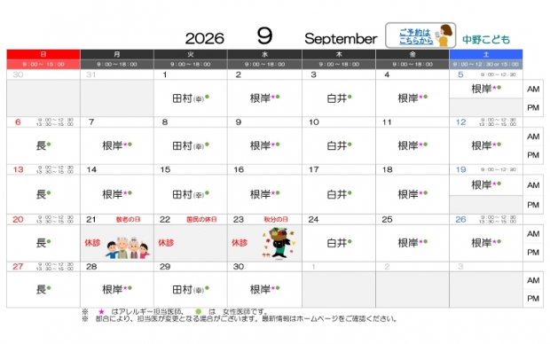 2026年9月-中野【HP用-医師担当表】