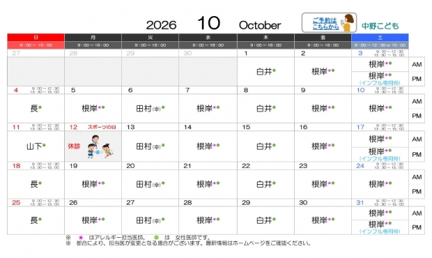 2026年10月-中野【HP用-医師担当表】