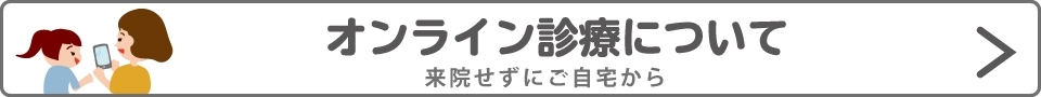オンライン診療について