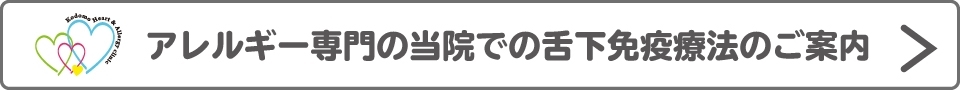 舌下免疫療法のご案内