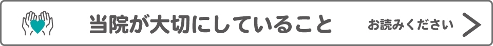 当院が大切にしていること