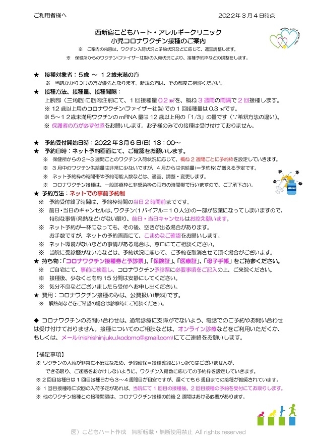 【西新宿】小児用コロナワクチン利用者様案内_page-0001