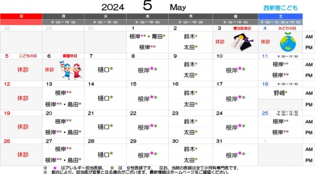 2024年5月 西新宿【HP用 医師担当表】 のコピー