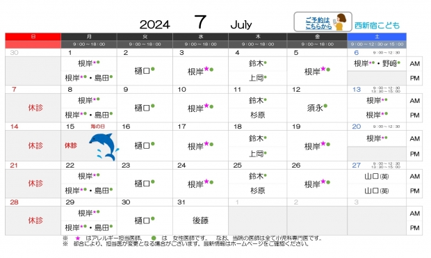2024年7月 西新宿【HP用 医師担当表】20240628差し替え