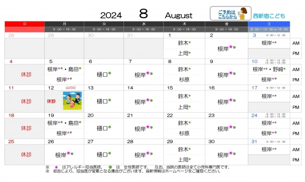 2024年8月 西新宿【HP用 医師担当表】20240726差替え