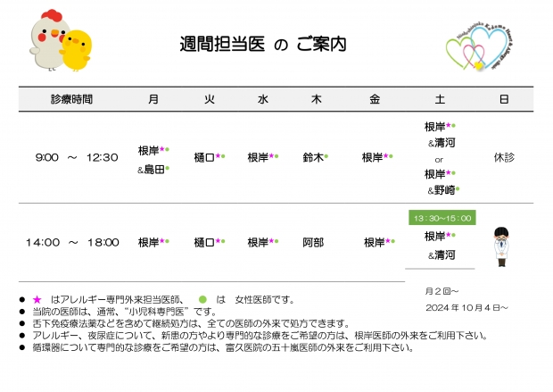 20241004　週間担当表　西新宿