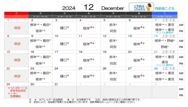 2024年12月 西新宿【HP用 医師担当表】20241120差替え