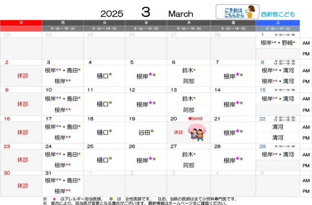 2025年3月 西新宿【HP用 医師担当表】 のコピー