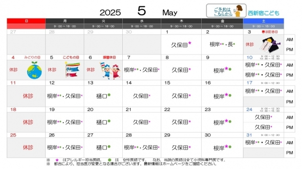 2025年5月 西新宿【HP用 医師担当表】20250430差替え_page-0001