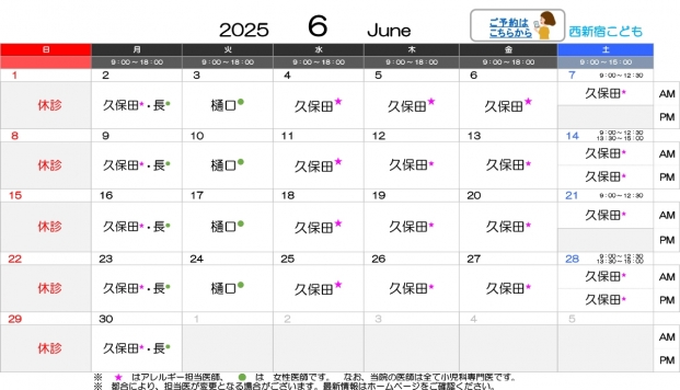 2025年6月-西新宿【HP用-医師担当表】