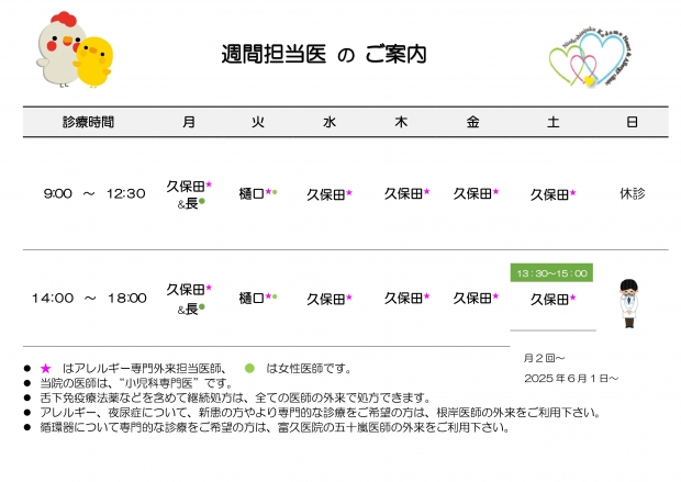 20250601　週間担当表　西新宿