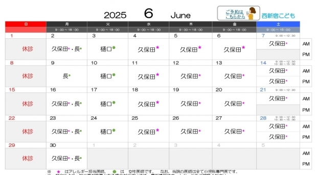 2025年6月 西新宿【HP用 医師担当表】20250606差替え_page-0001