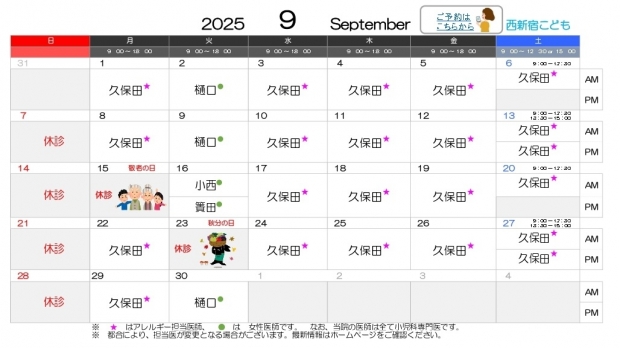2025年9月 西新宿【HP用 医師担当表】_page-0001 (4)