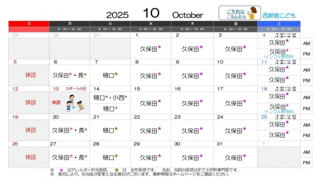 2025年10月 西新宿【HP用 医師担当表】_page-0001