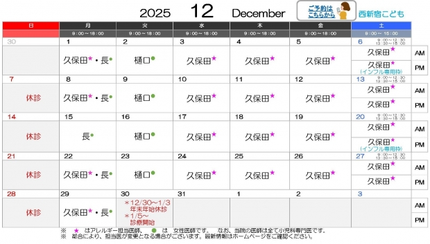 2025年12月 西新宿【HP用 医師担当表】