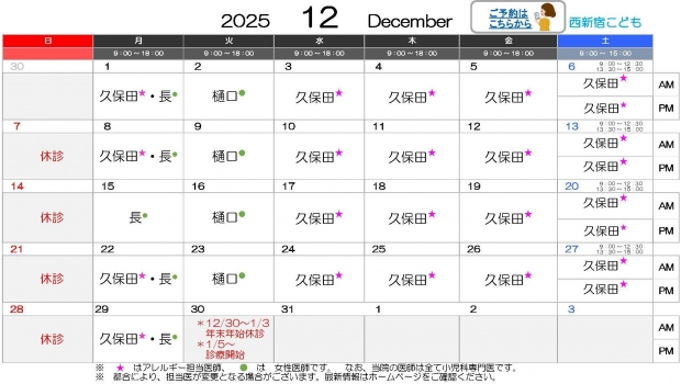2025年12月 西新宿【HP用 医師担当表】20251204差替え
