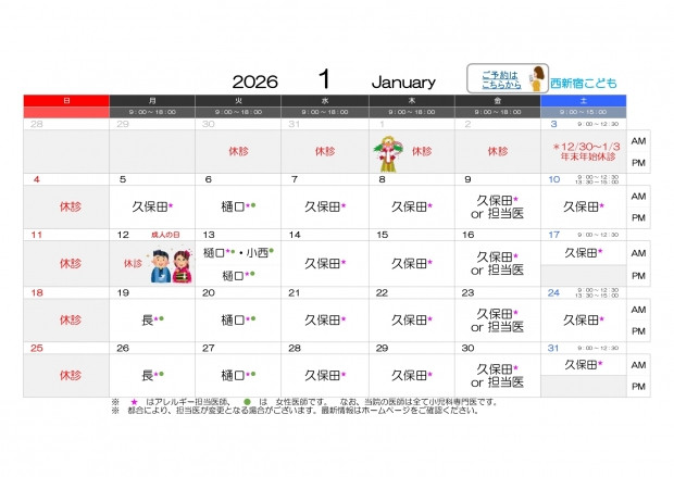 2026年1月 西新宿【HP用 医師担当表】20260104_page-0001
