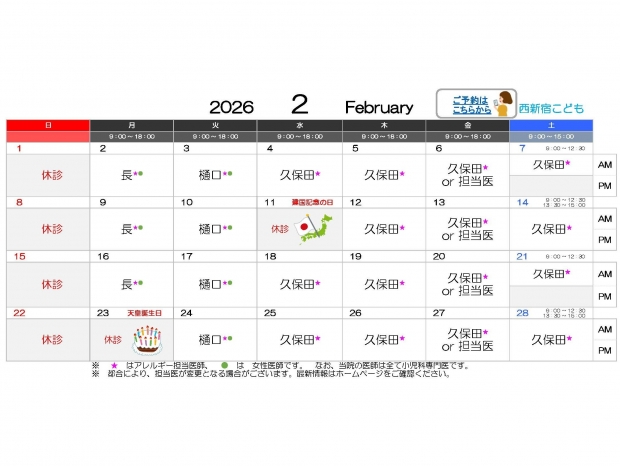 2026年2月 西新宿【HP用 医師担当表】
