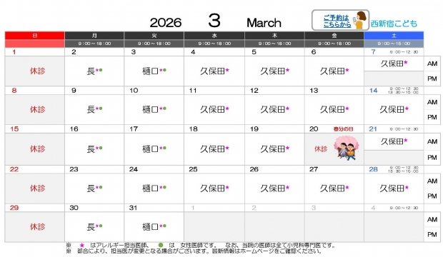 2026年3月 西新宿【HP用 医師担当表】