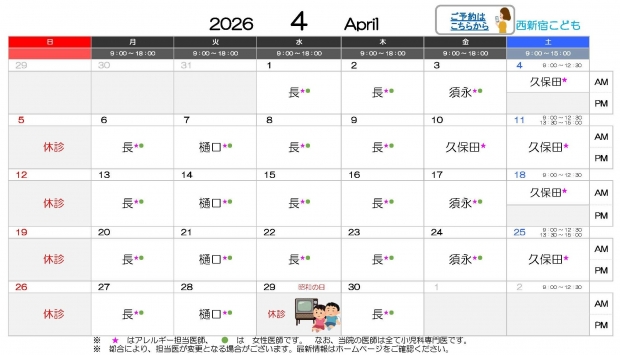 2026年4月 西新宿【HP用 医師担当表】