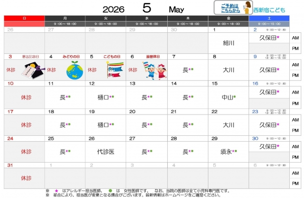 2026年5月 西新宿【HP用 医師担当表】